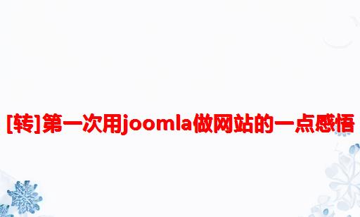 [转]第一次用joomla做网站的一点感悟